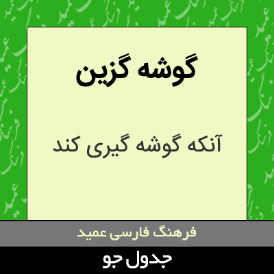 تصویری از گوشه گزین