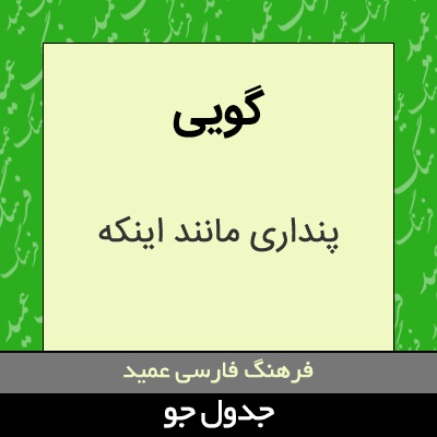 تصویری از گویی