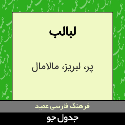 تصویری از لبالب