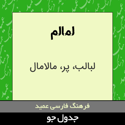 تصویری از لمالم