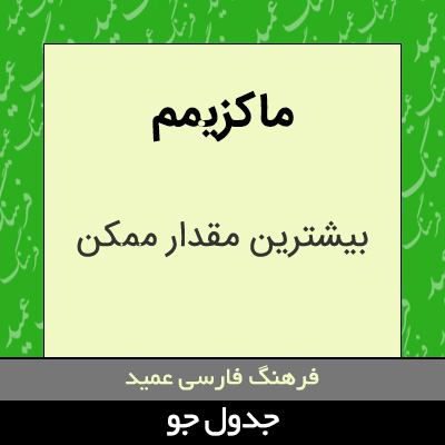 تصویری از ماکزیمم