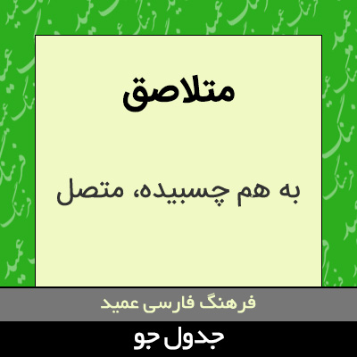 تصویری از متلاصق