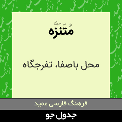 تصویری از متنزه