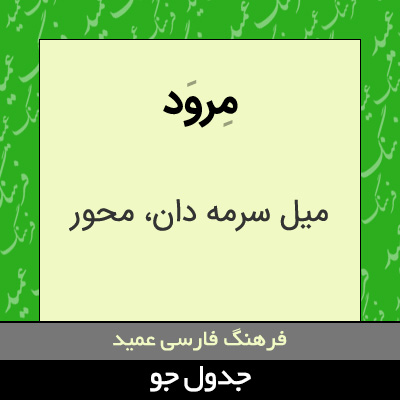 تصویری از مرود