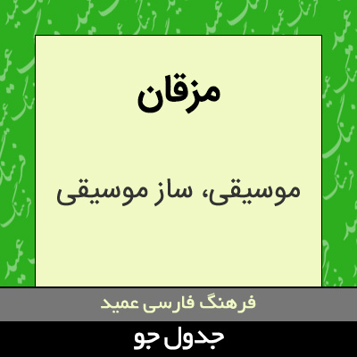 تصویری از مزقان