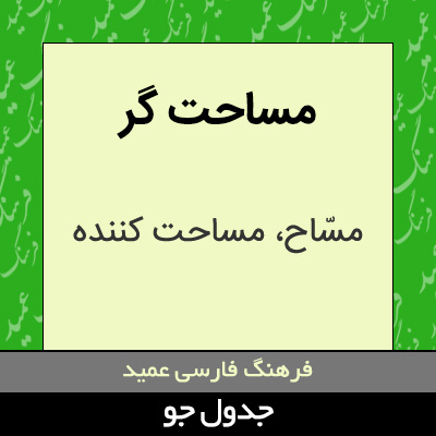 تصویری از مساحت گر