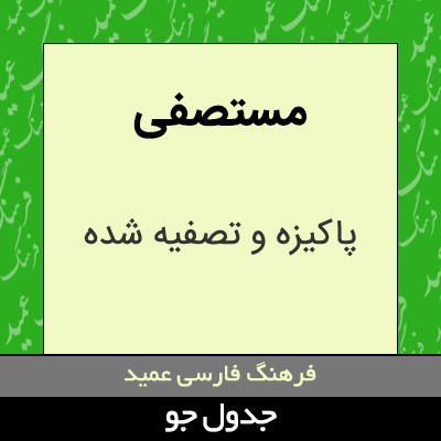 تصویری از مستصفی