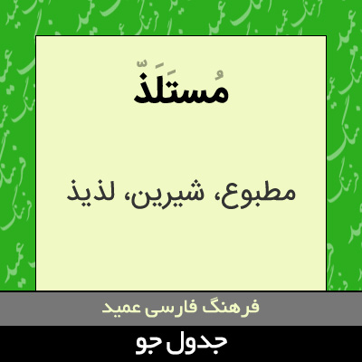 تصویری از مستلذ