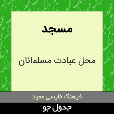 تصویری از مسجد