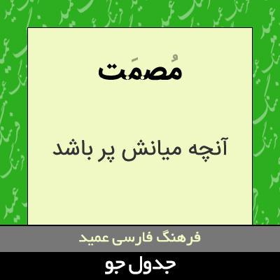 تصویری از مصمت