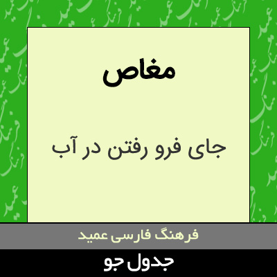 تصویری از مغاص