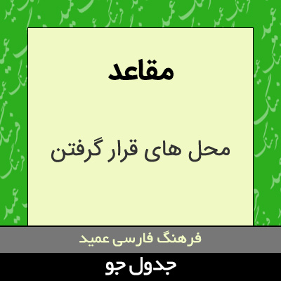 تصویری از مقاعد