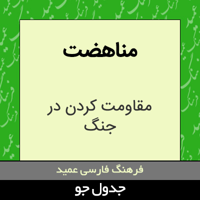 تصویری از مناهضت