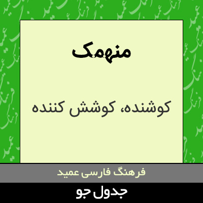 تصویری از منهمک