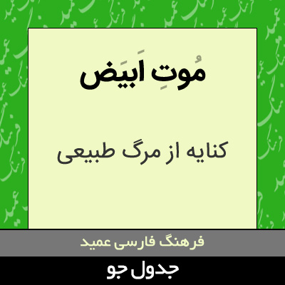 تصویری از موت ابیض