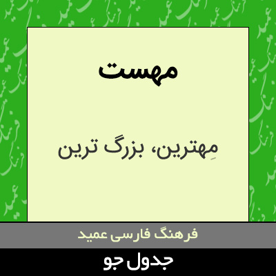 تصویری از مهست