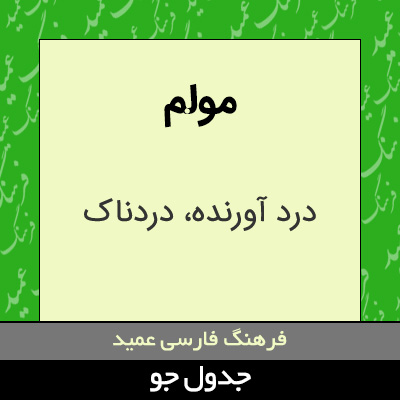 تصویری از مولم