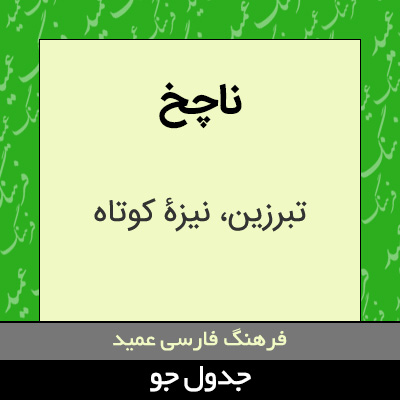 تصویری از ناچخ