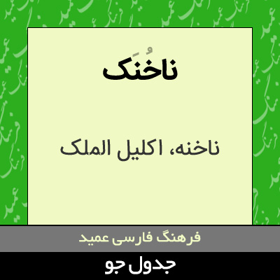 تصویری از ناخنک