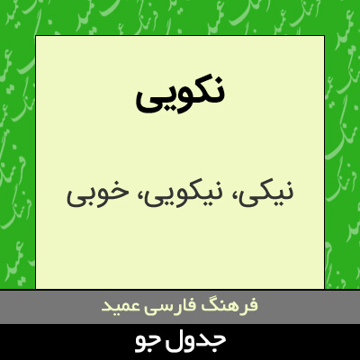 تصویری از نکویی