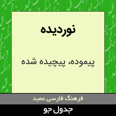 تصویری از نوردیده