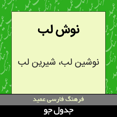 تصویری از نوش لب