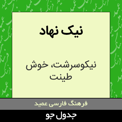 تصویری از نیک نهاد