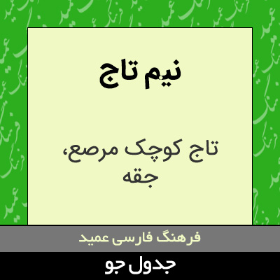 تصویری از نیم تاج