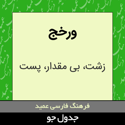 تصویری از ورخج