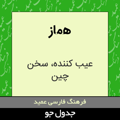 تصویری از هماز