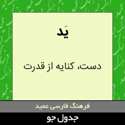 تصویری از ید