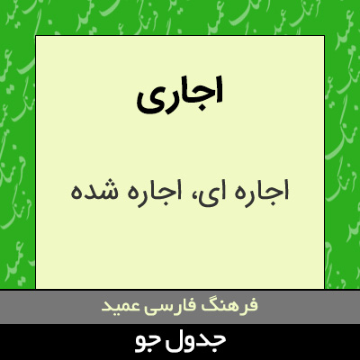 تصویری از اجاری