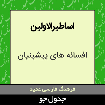 تصویری از اساطیرالاولین