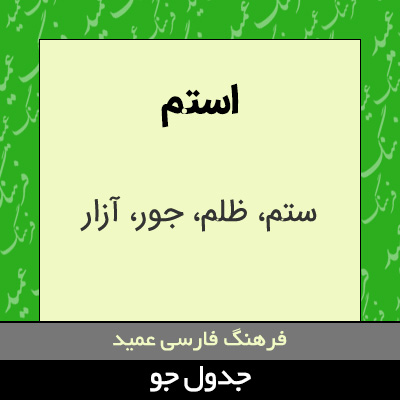 تصویری از استم