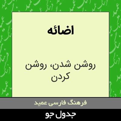 تصویری از اضائه