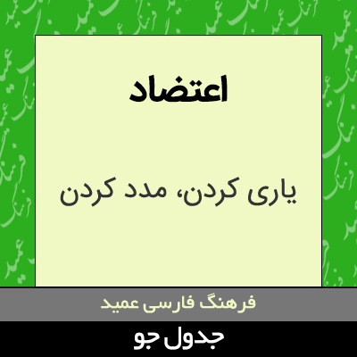 تصویری از اعتضاد