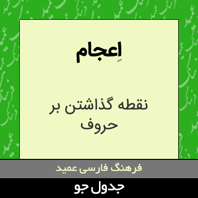 تصویری از اعجام