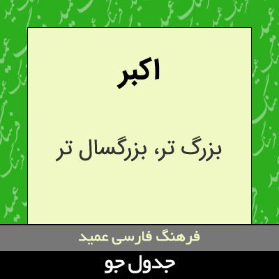 تصویری از اکبر