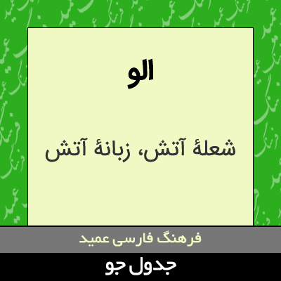 تصویری از الو