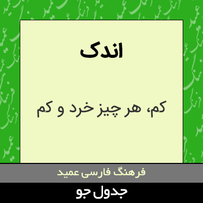 تصویری از اندک