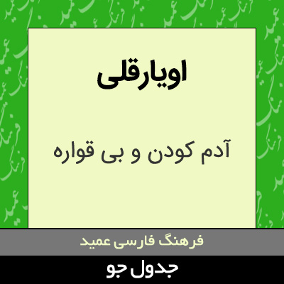 تصویری از اویارقلی