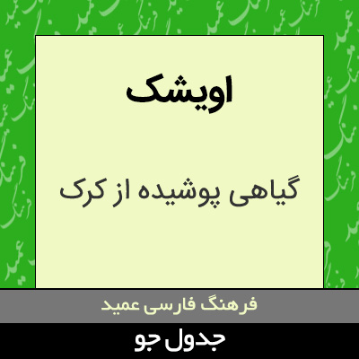 تصویری از اویشک