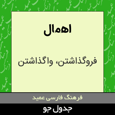 تصویری از اهمال