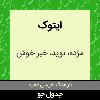 تصویری از ایتوک