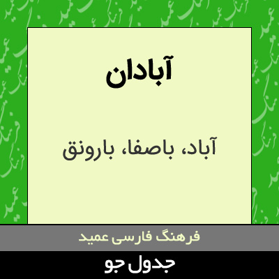 تصویری از آبادان