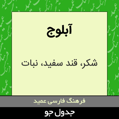 تصویری از آبلوج