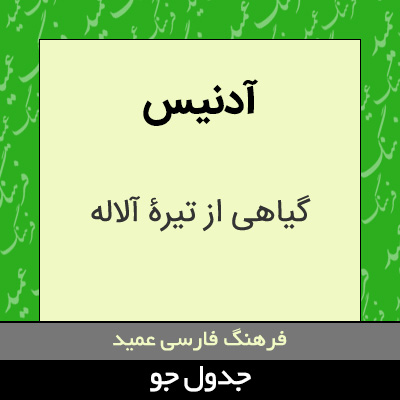 تصویری از آدنیس