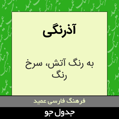 تصویری از آذرنگی