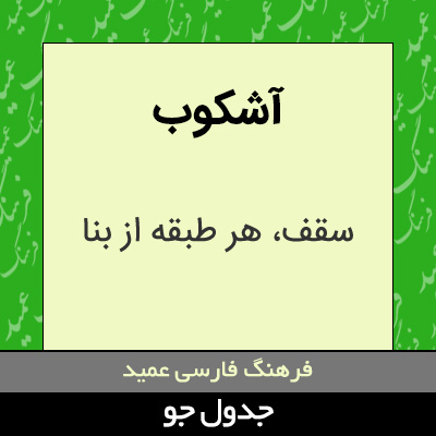 تصویری از آشکوب