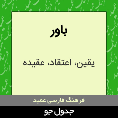 تصویری از باور